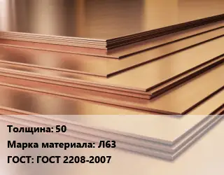 Латунный лист 50 Марка: Л63 ГОСТ 2208-2007